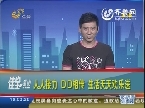 人人接力口口相传 生活天天欢乐送