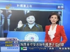 韩国首位女总统朴槿惠正式就职