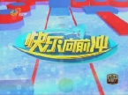 2013年5月20日《快乐向前冲》