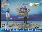 2013年5月21日《快乐向前冲》