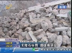 莱芜：天降石头雨 墙体被砸塌