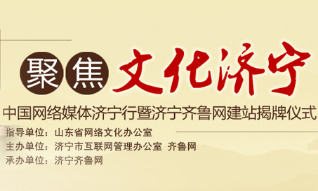 中国网络媒体济宁行暨齐鲁网济宁频道上线启动仪式