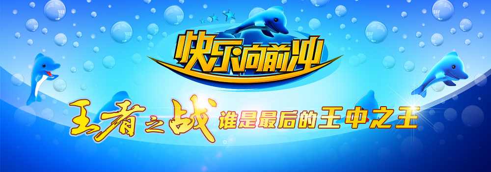 《快乐向前冲》王中王争霸总决赛终极pk赛实录