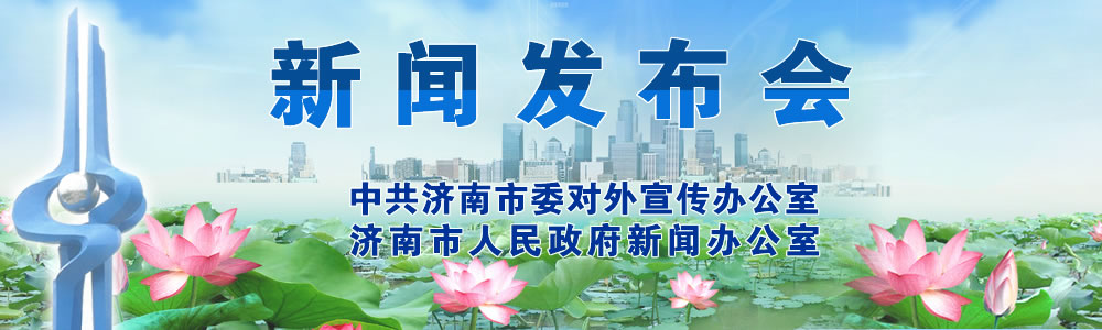 6月16日济南市委市政府召开新闻发布会