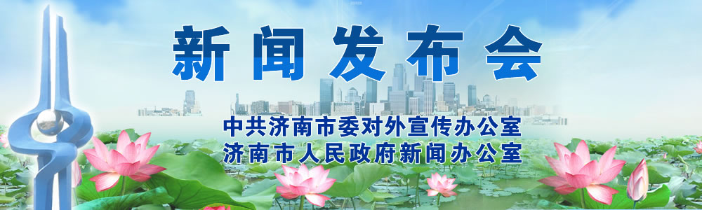 8月1日濟(jì)南市委市政府召開新聞發(fā)布會(huì)