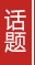 齐鲁时评 专题 齐鲁时评 专题