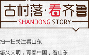 古村落 看齐鲁 山东古村落 齐鲁传统文化 古村落 看齐鲁 山东古村落 齐鲁传统文化