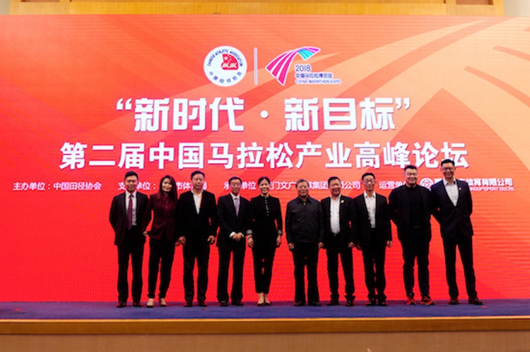 “新时代 新目标” 第二届中国马拉松产业高峰论坛举行