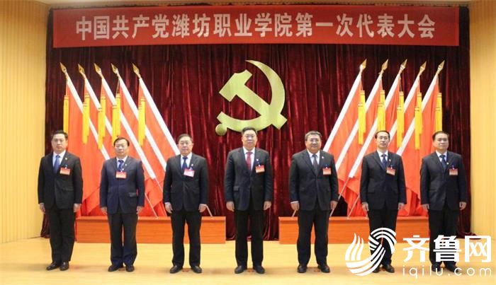中国共产党潍坊职业学院第一次代表大会隆重召开