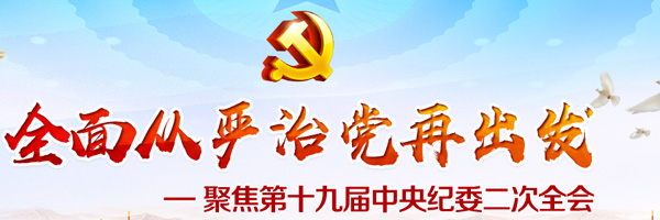 世界瞩目中国共产党反腐新气象