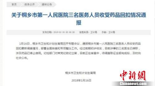 浙江桐乡3名医务人员被曝收回扣 官方通报称已停职