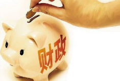 2018年淄博541亿元财政预算今年准备怎么花？