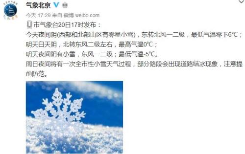 北京今夜部分山区有小雪 周日夜间将迎全市性小雪