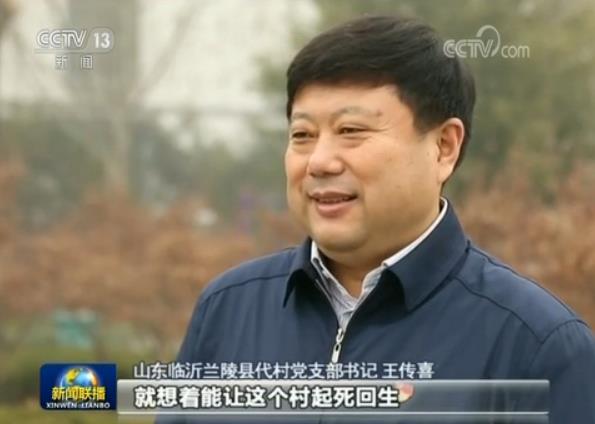 央视新闻联播点赞山东基层干部王传喜:苦干19年 乱村换新颜
