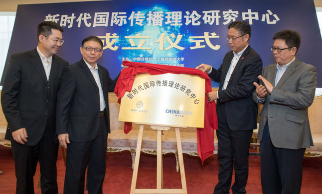 中国日报社与上海外国语大学联合创立新时代国