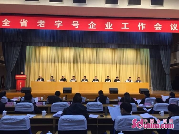 山东省老字号企业工作会议在济南召开 新增75家“山东老字号”