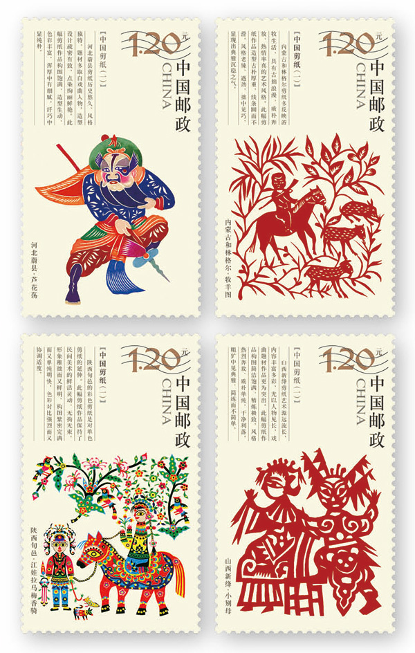 《中国剪纸（一）》邮票