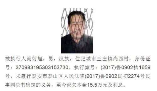 泰安一批失信被执行人名单被曝光