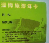 淄博高新区持证残疾人可免费领旅游电子年卡