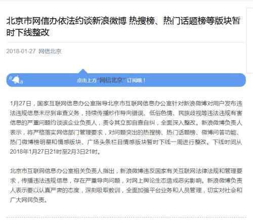 北京网信办约谈新浪微博：热搜榜等版块暂时下线整改
