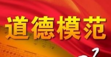 淄博市4人入选第六届全省道德模范
