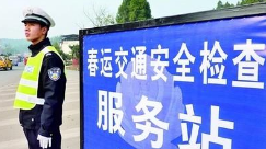 淄博公安交警发布春运交通安全预警