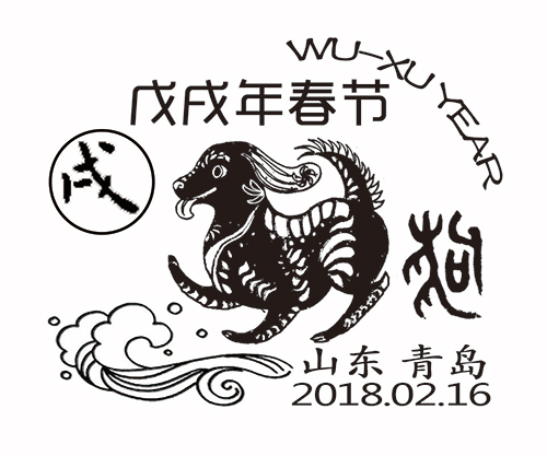 2018《山东邮政戊戌年春节拜年纪念邮戳》