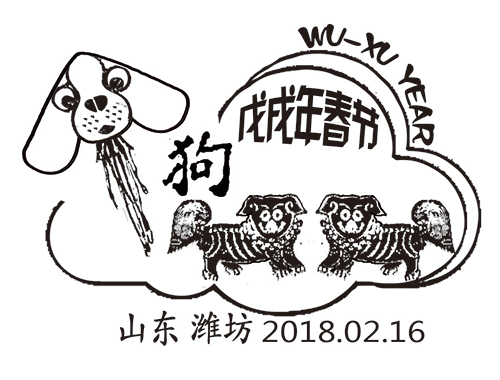 2018《山东邮政戊戌年春节拜年纪念邮戳》