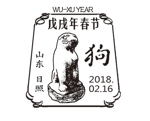 2018《山东邮政戊戌年春节拜年纪念邮戳》