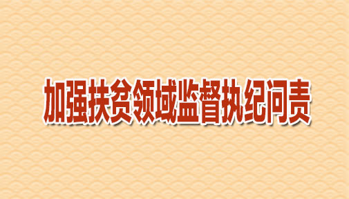 博兴县:从严执纪筑牢脱贫攻坚“防火墙”