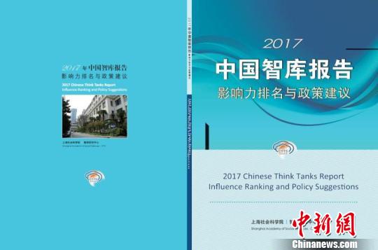 《2017中国智库报告》发布 一批新的专业型智库正在崛起
