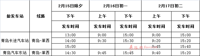 春节青岛汽车总站发车计划出炉 没买票的速看