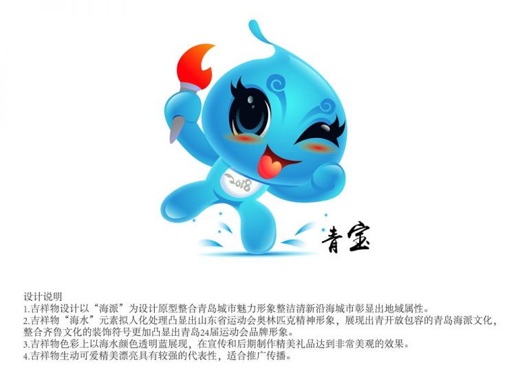 第24届省运会吉祥物亮相 凸显青岛海派文化