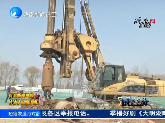 重点工程集中开工：R3线济南东车辆段首桩开始灌注