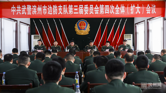 中共武警滨州市边防支队第三届委员会第四次全