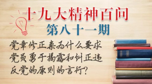 【十九大精神百问】新党章为何要求党员勇于揭露和纠正违反党的原则的言行?
