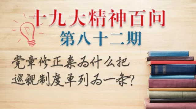 【十九大精神百问】党章修正案为什么把巡视制度单列为一条?