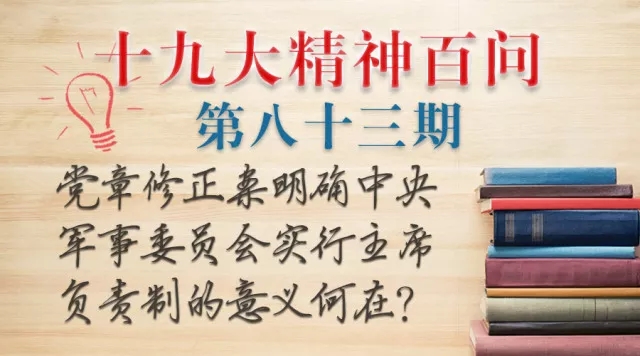 【十九大精神百问】新党章为何明确中央军委实行主席负责制