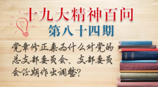 【十九大精神百问】新党章为何对党总支、党支部任期作出调整