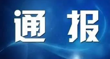 淄博市安监局通报五家企业安全生产违法行为