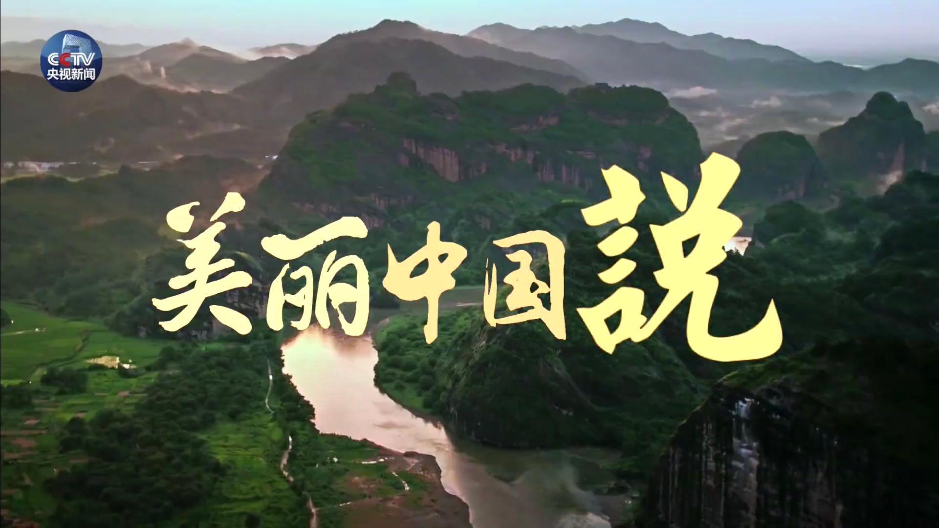 时政微视频 | 美丽中国说