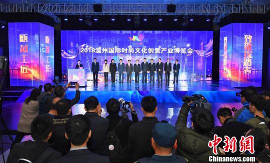 浙江温州2018文博会启幕 文化+创意点亮时尚