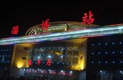 淄博火车站南广场交通枢纽工程设计招标