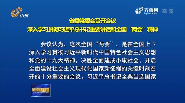 省委常委会召开会议深入学习贯彻习近平总书记重要讲话和全国“两会”精神