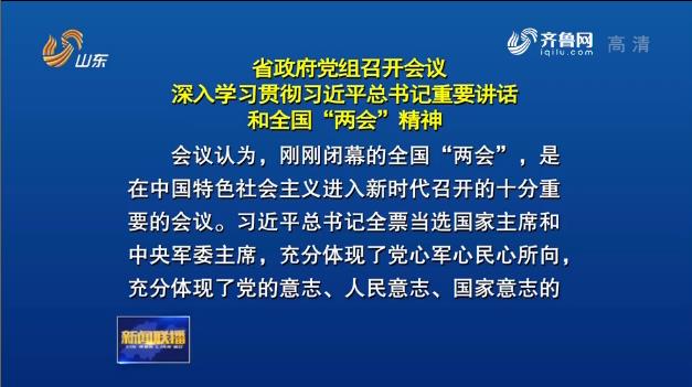 省政府党组召开会议 深入学习贯彻习近平总书记重要讲话和全国“两会”精神