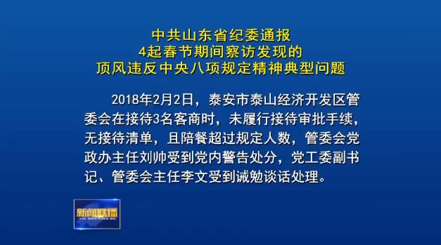 中共山东省纪委通报4起春节期间察访发现的顶风违反中央八项规定精神典型问题
