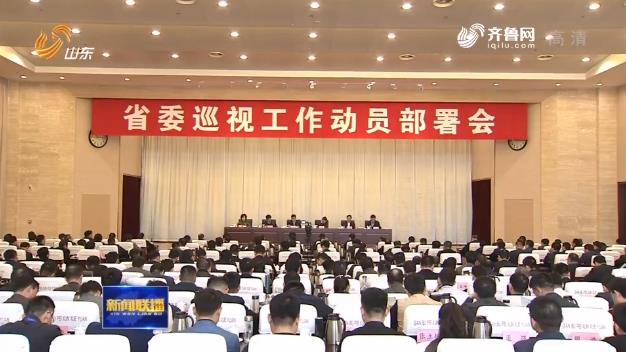 省委巡视工作动员部署会召开 深入贯彻中央巡视工作规划 坚定不移深化政治巡视