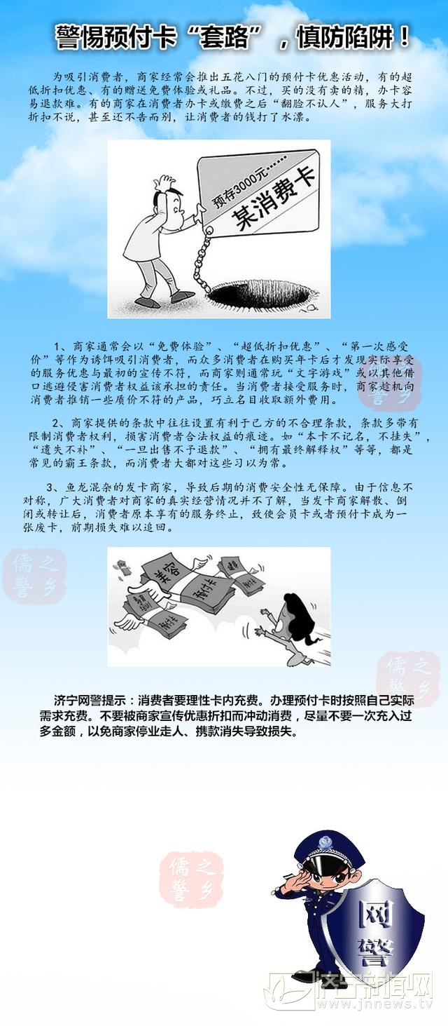 济宁网警提醒：交钱容易退钱难 小心预付卡陷阱