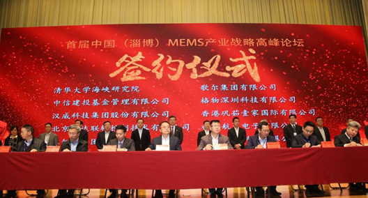 首届中国（淄博）MEMS产业战略高峰论坛举办