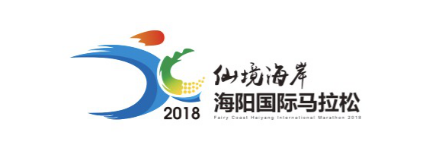 2018仙境海岸·海阳国际马拉松报名开启 醉美海岸线赛道等你来体验